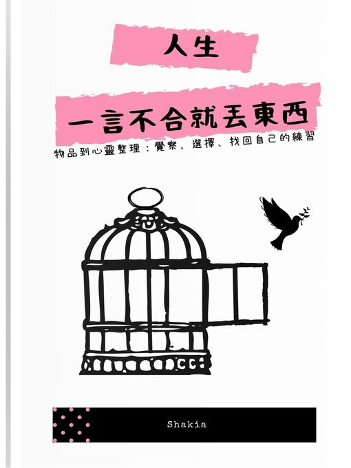 Title details for 人生一言不合就丟東西 by Shakia - Available